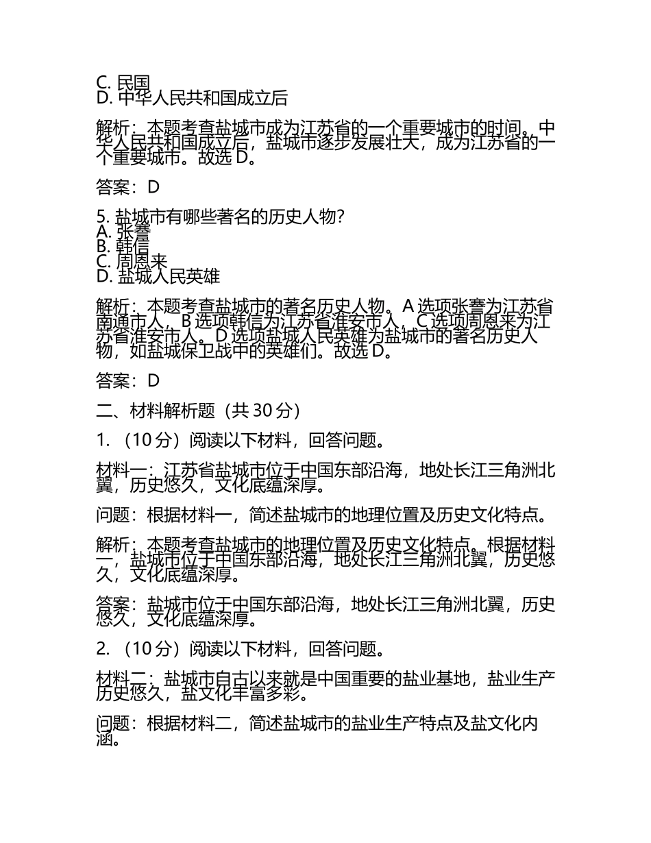 江苏省盐城市2024年中考历史试卷附解析答案(2).docx_第2页
