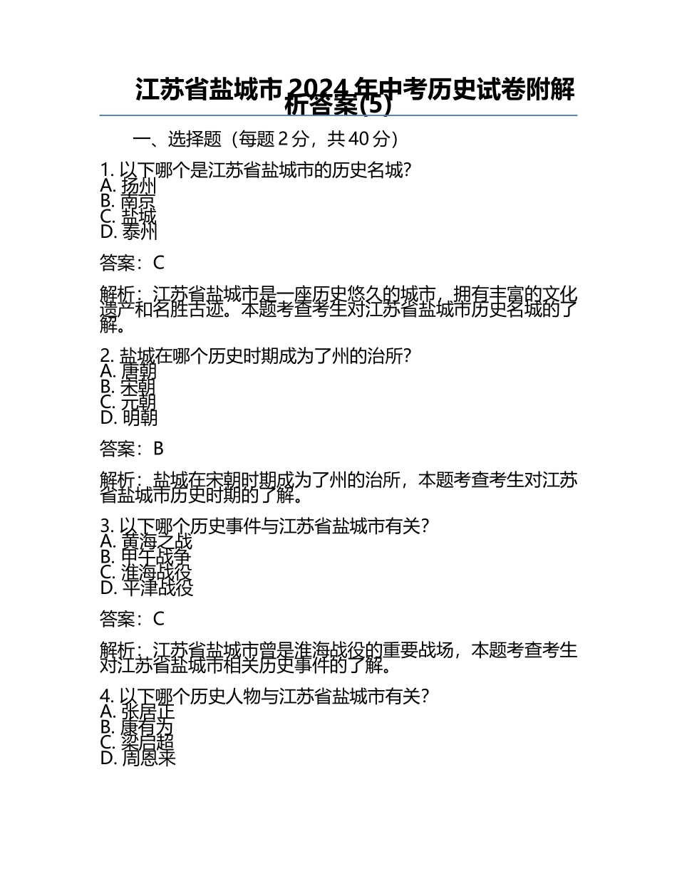 江苏省盐城市2024年中考历史试卷附解析答案(5).docx_第1页