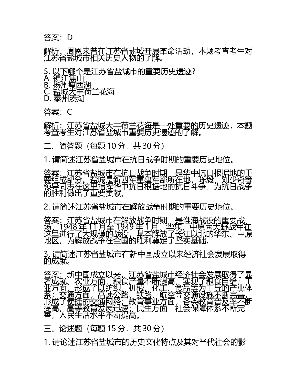 江苏省盐城市2024年中考历史试卷附解析答案(5).docx_第2页