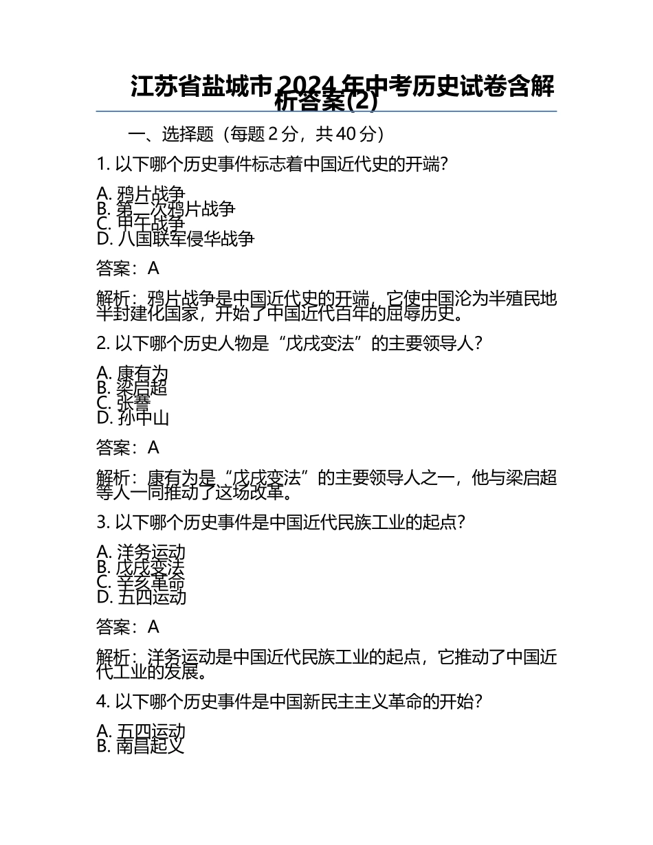 江苏省盐城市2024年中考历史试卷含解析答案(2).docx_第1页