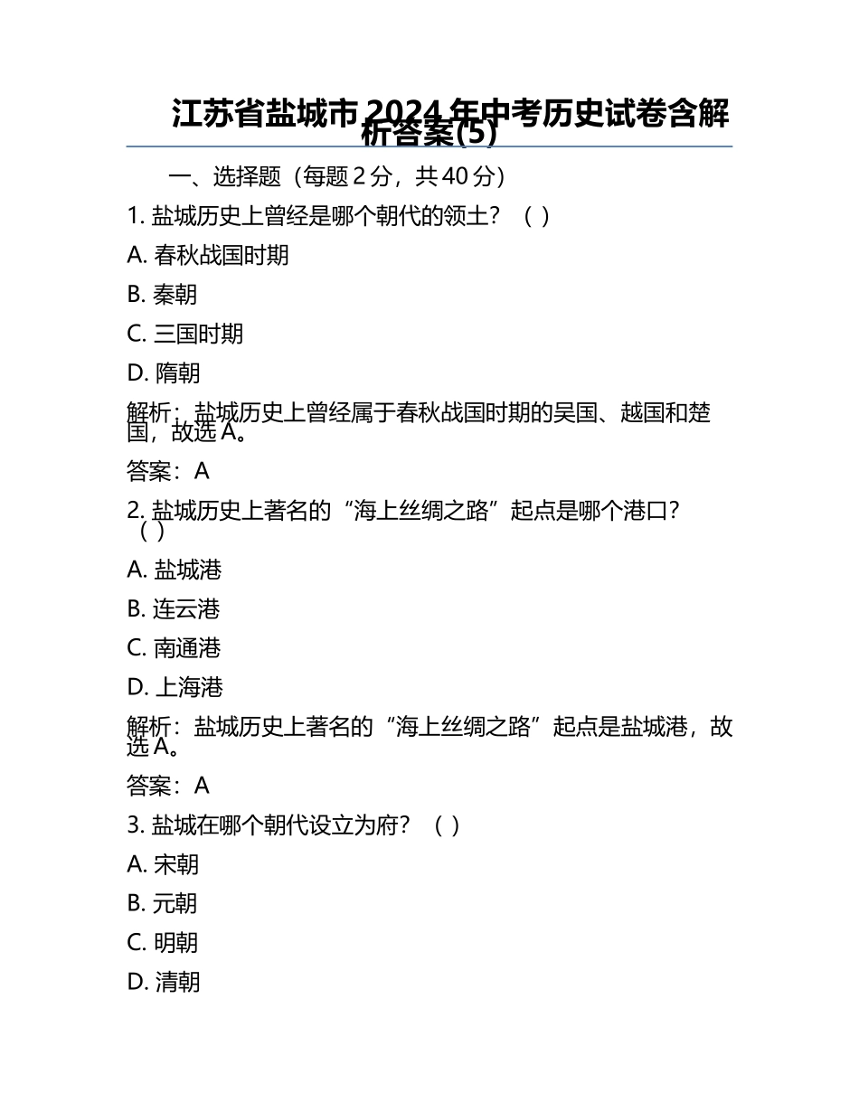 江苏省盐城市2024年中考历史试卷含解析答案(5).docx_第1页