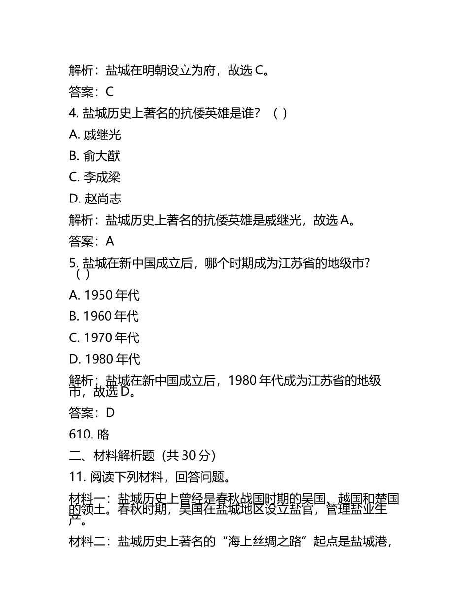 江苏省盐城市2024年中考历史试卷含解析答案(5).docx_第2页