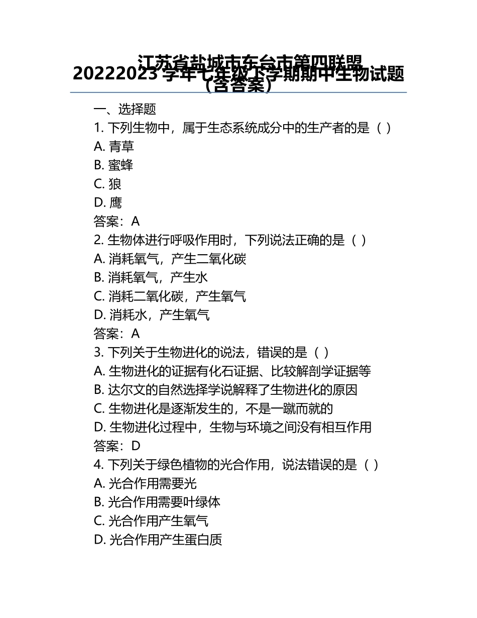 江苏省盐城市东台市第四联盟2022-2023学年七年级下学期期中生物试题（含答案）.docx_第1页