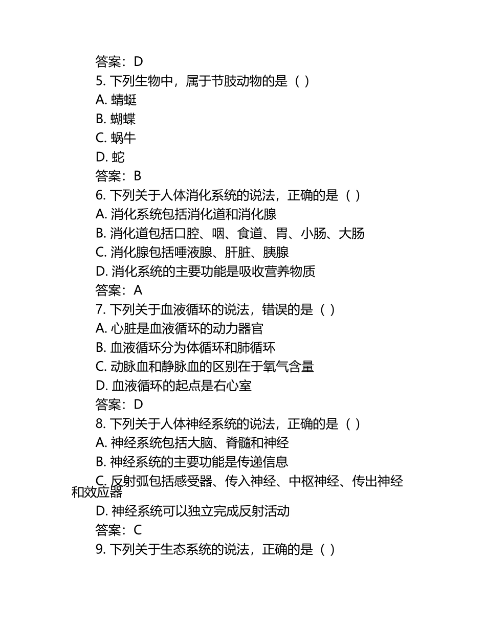 江苏省盐城市东台市第四联盟2022-2023学年七年级下学期期中生物试题（含答案）.docx_第2页