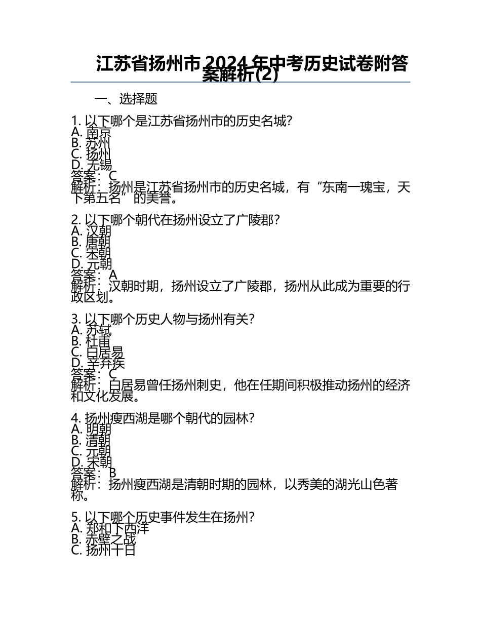 江苏省扬州市2024年中考历史试卷附答案解析(2).docx_第1页