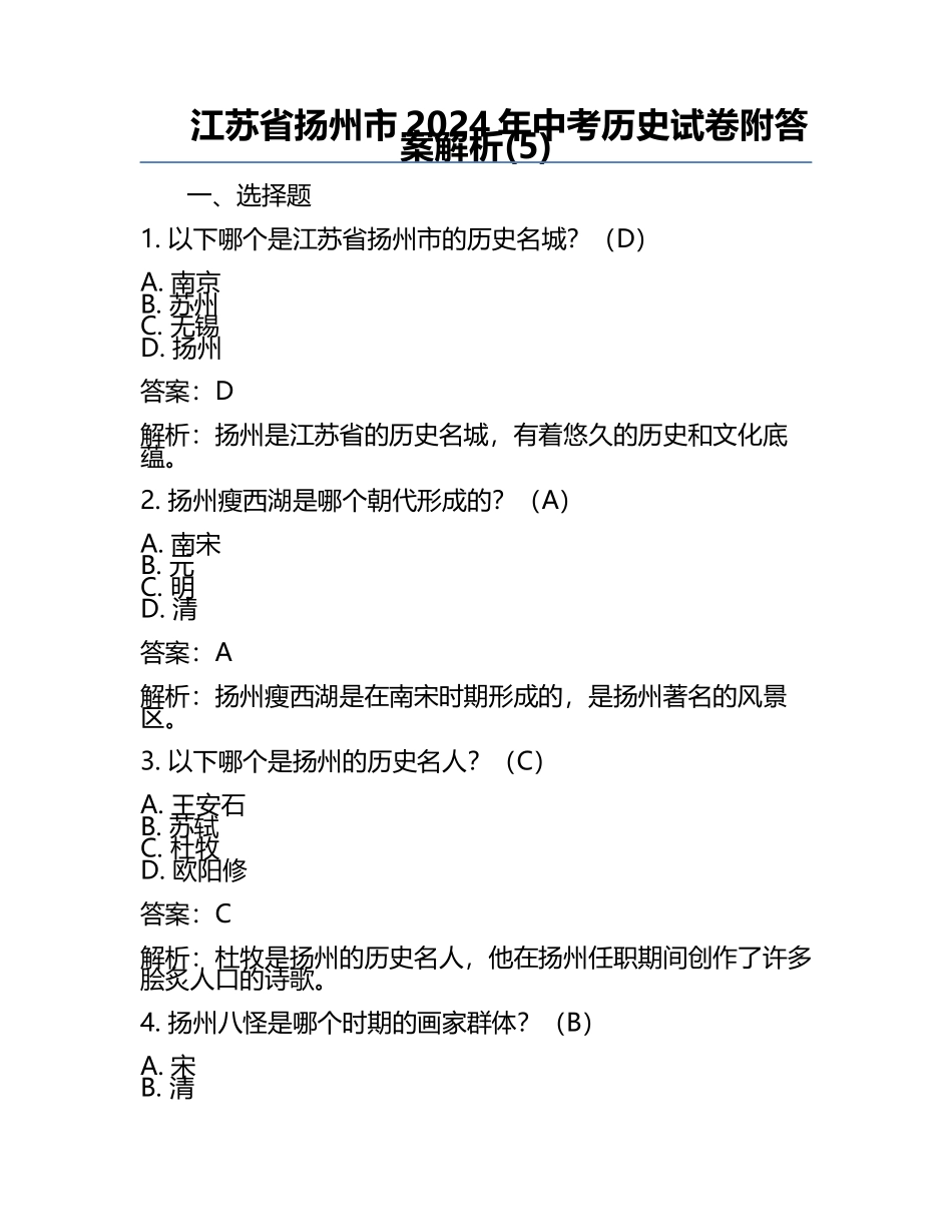 江苏省扬州市2024年中考历史试卷附答案解析(5).docx_第1页