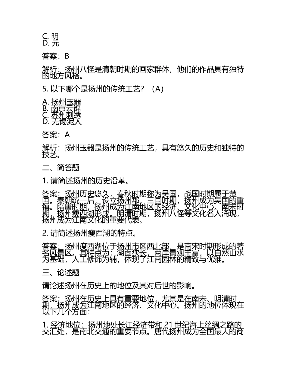 江苏省扬州市2024年中考历史试卷附答案解析(5).docx_第2页