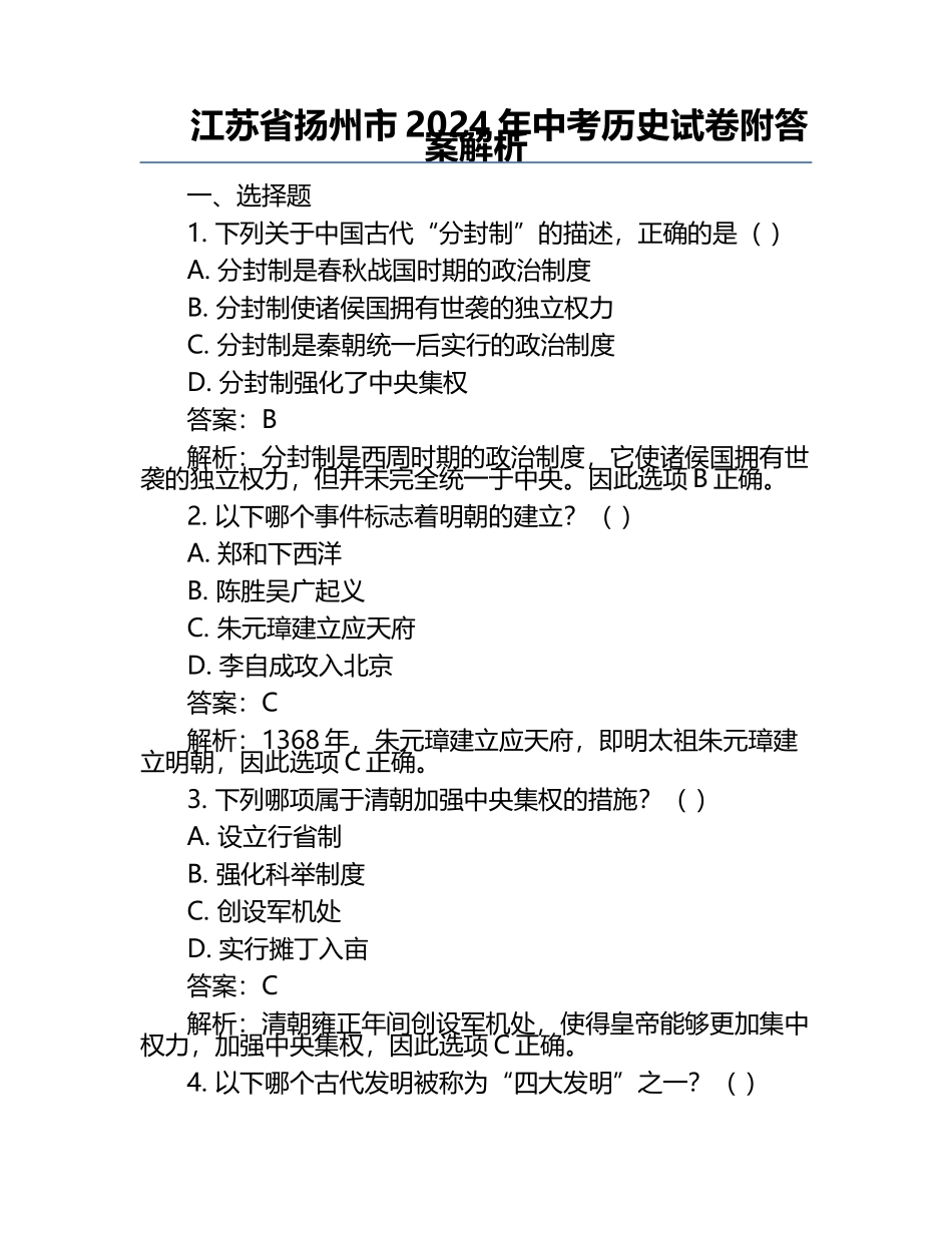 江苏省扬州市2024年中考历史试卷附答案解析.docx_第1页