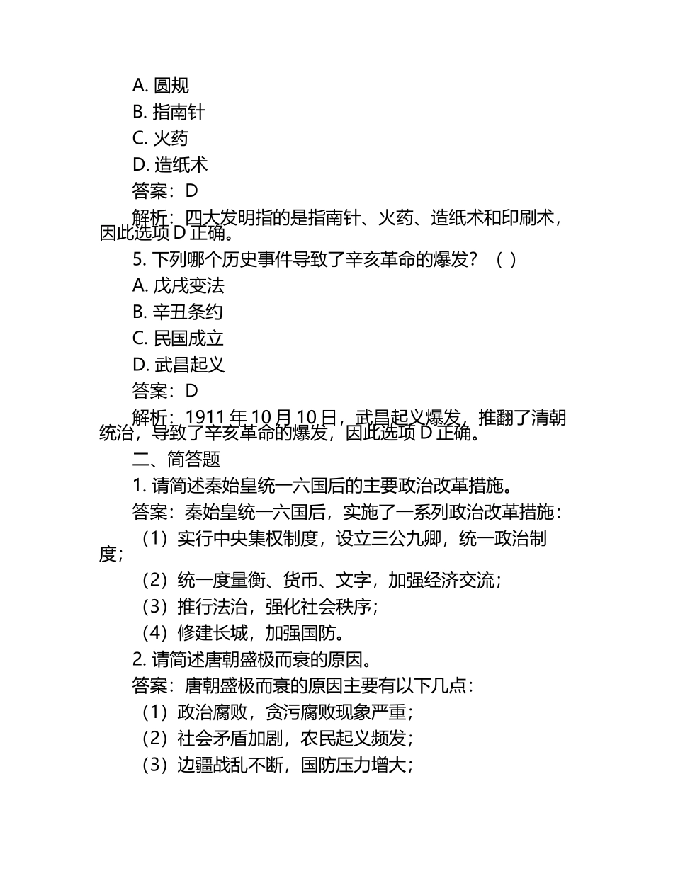 江苏省扬州市2024年中考历史试卷附答案解析.docx_第2页