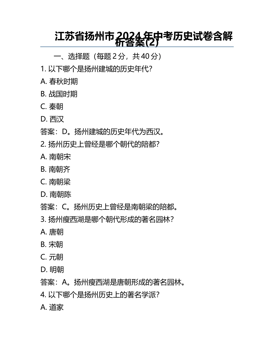 江苏省扬州市2024年中考历史试卷含解析答案(2).docx_第1页