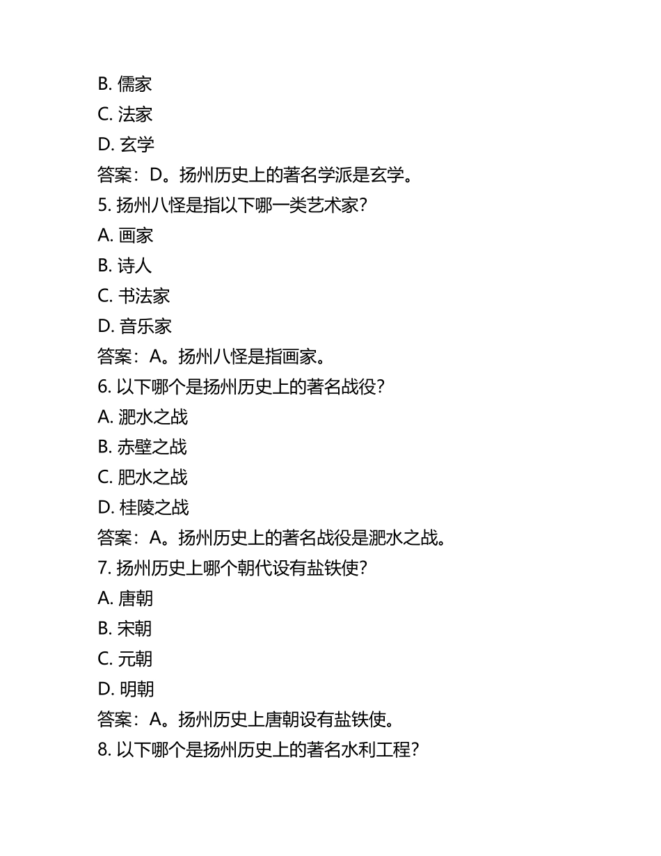 江苏省扬州市2024年中考历史试卷含解析答案(2).docx_第2页