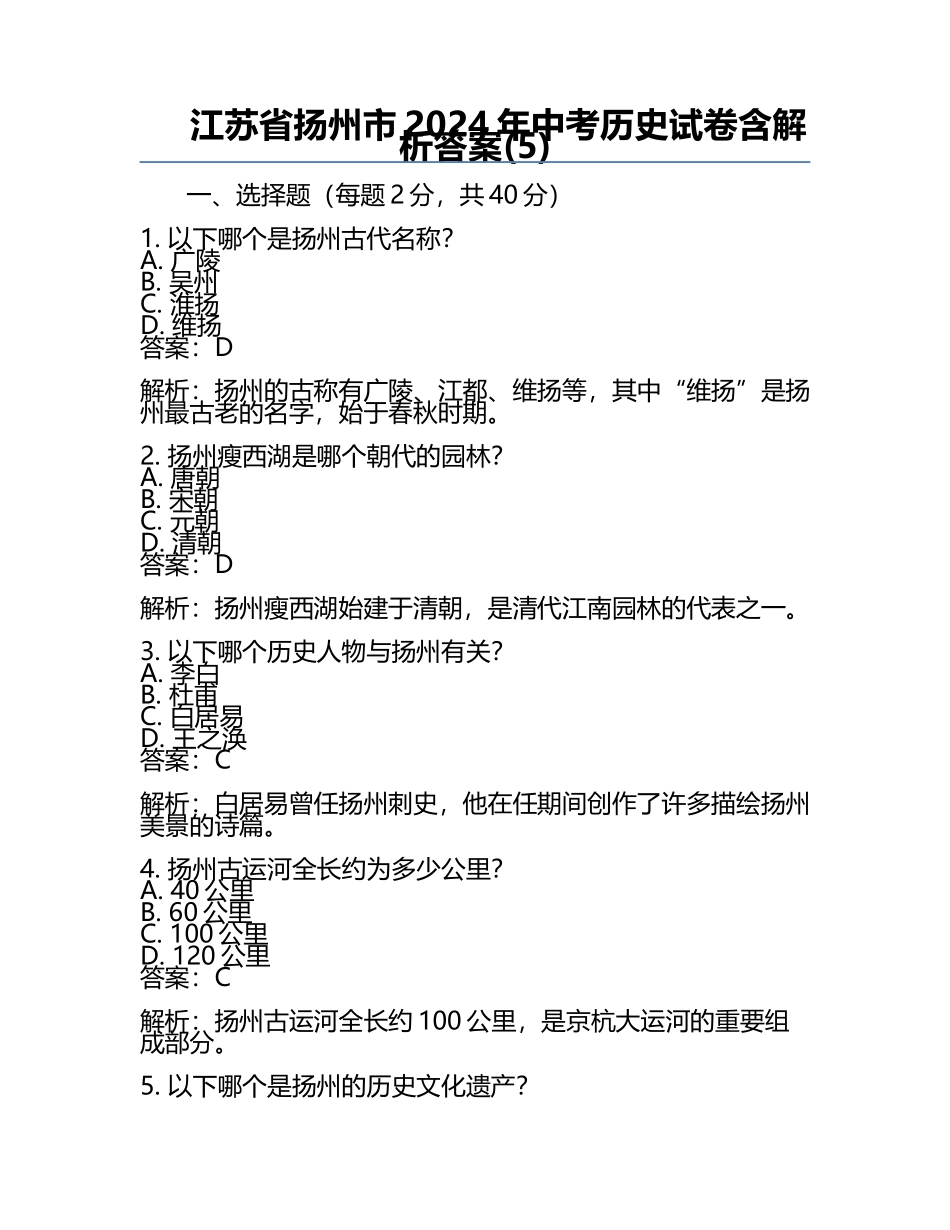 江苏省扬州市2024年中考历史试卷含解析答案(5).docx_第1页