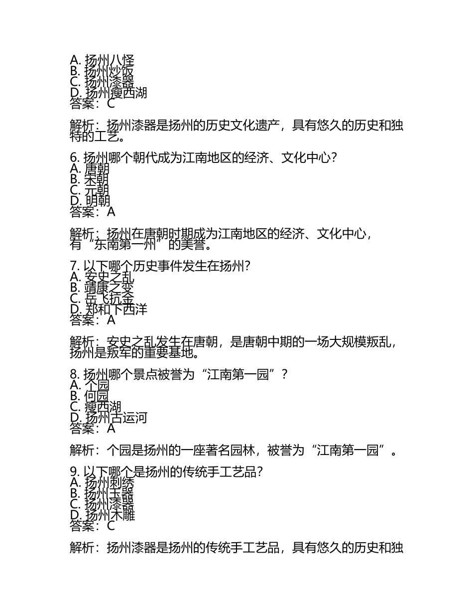 江苏省扬州市2024年中考历史试卷含解析答案(5).docx_第2页