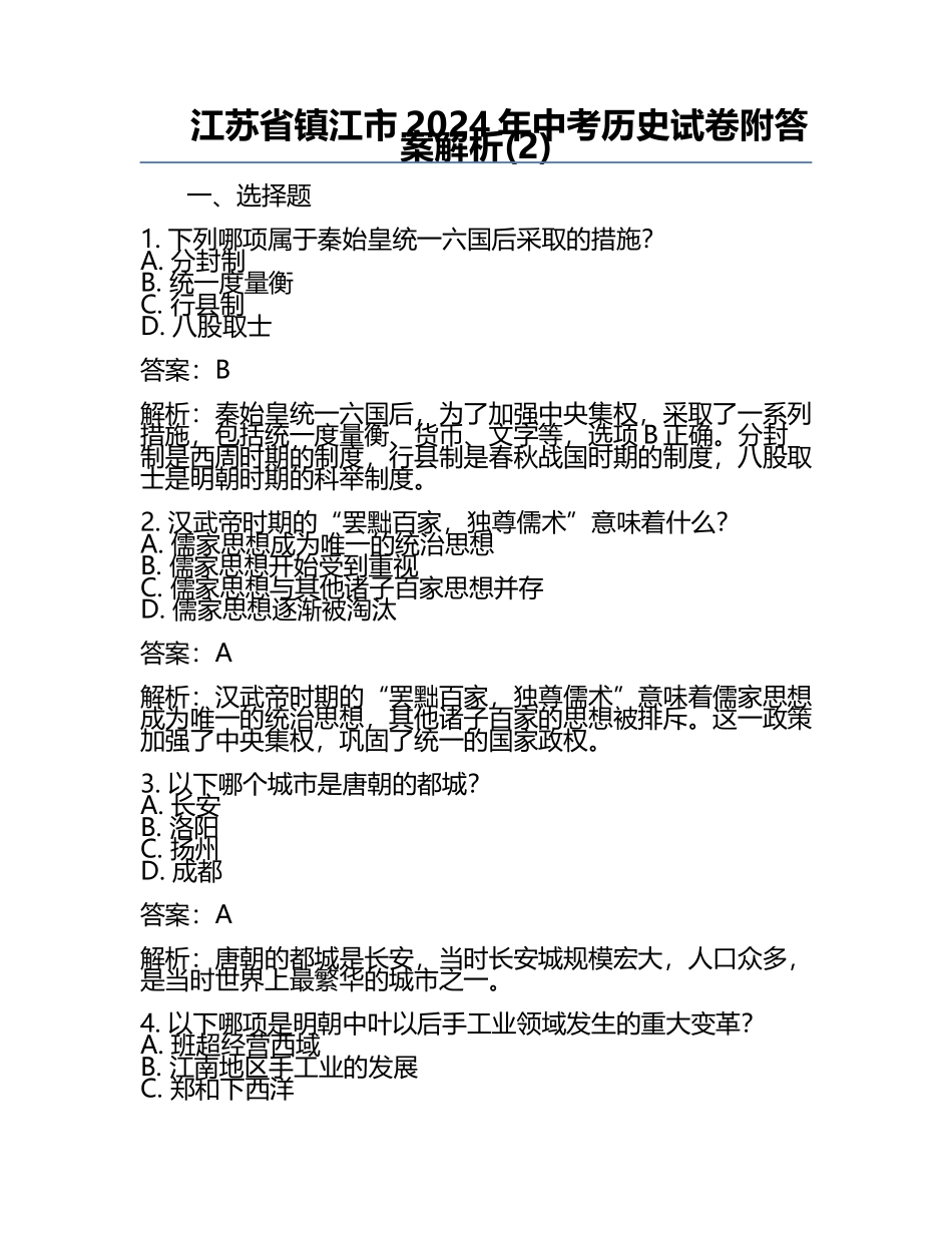 江苏省镇江市2024年中考历史试卷附答案解析(2).docx_第1页