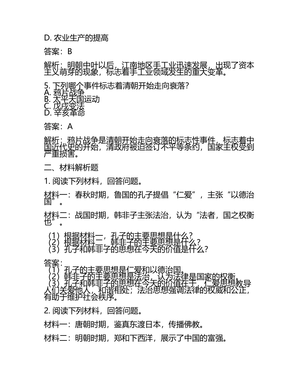 江苏省镇江市2024年中考历史试卷附答案解析(2).docx_第2页