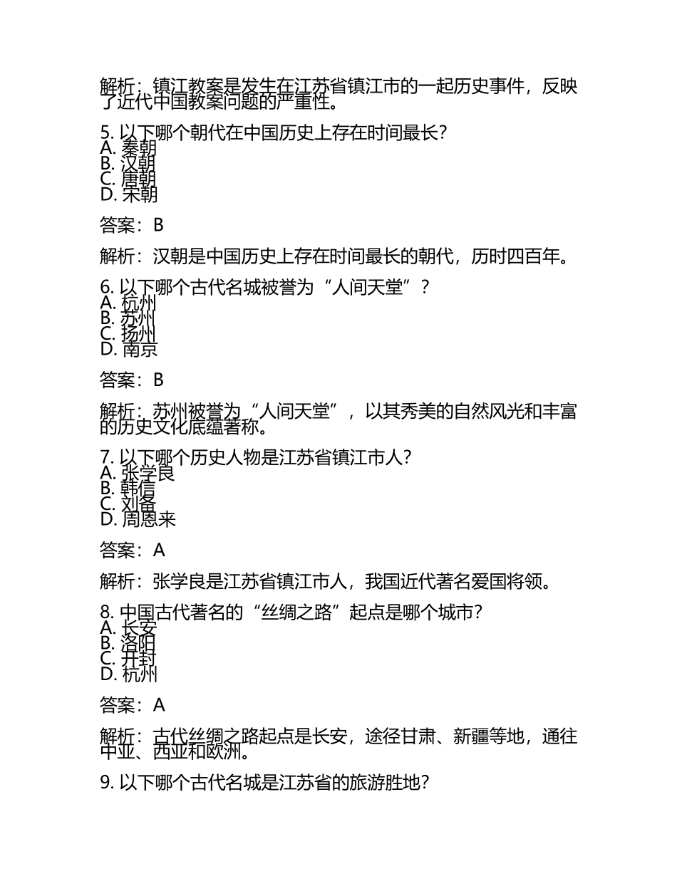 江苏省镇江市2024年中考历史试卷附答案解析(5).docx_第2页