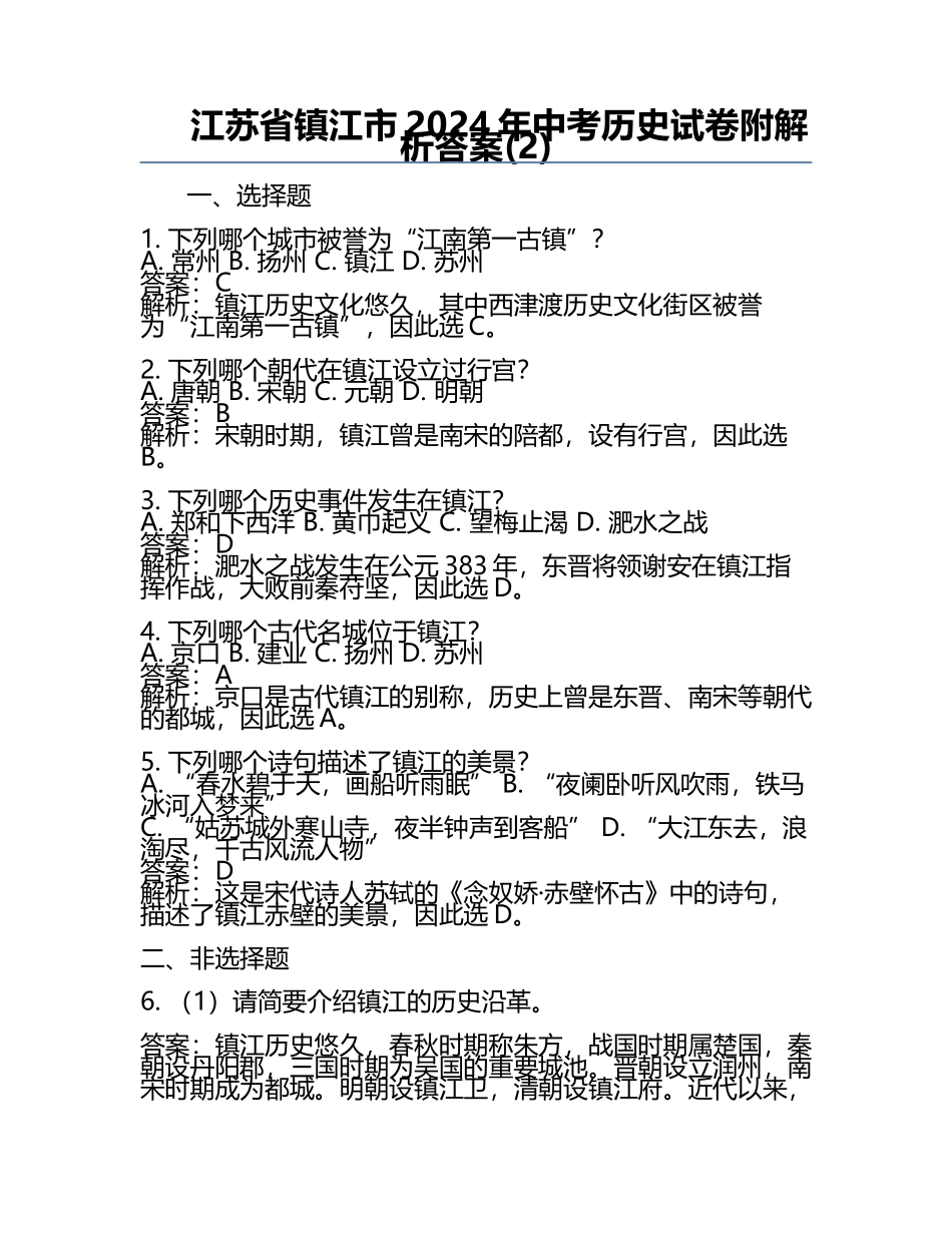 江苏省镇江市2024年中考历史试卷附解析答案(2).docx_第1页