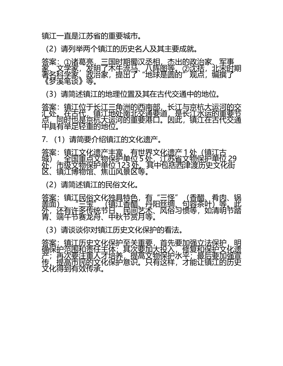 江苏省镇江市2024年中考历史试卷附解析答案(2).docx_第2页
