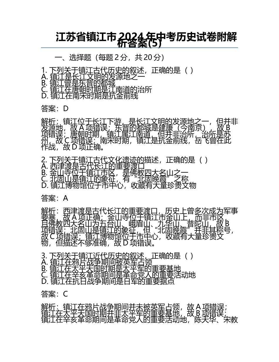 江苏省镇江市2024年中考历史试卷附解析答案(5).docx_第1页