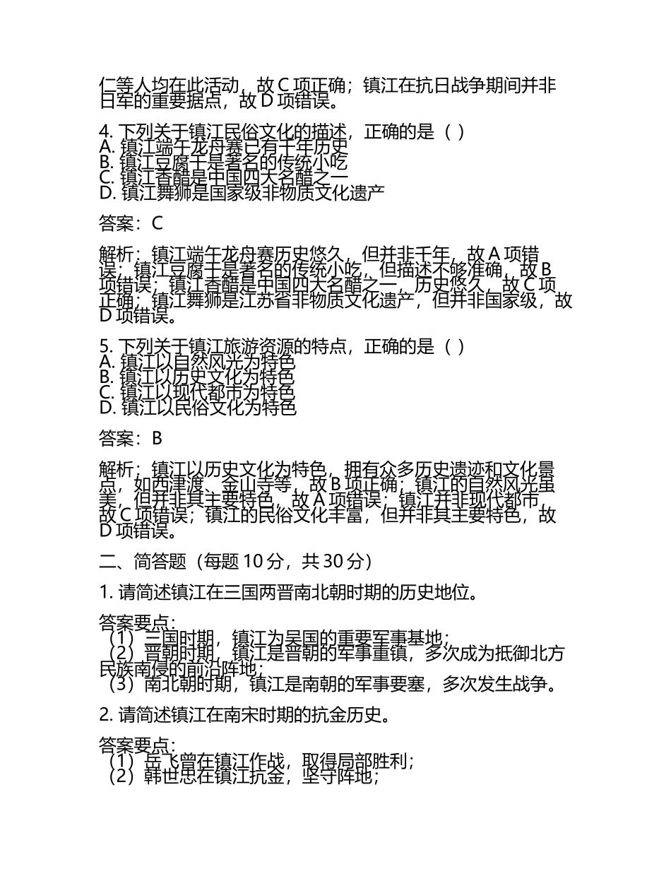 江苏省镇江市2024年中考历史试卷附解析答案(5).docx_第2页