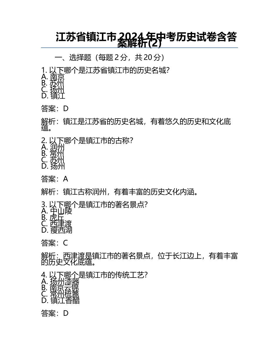 江苏省镇江市2024年中考历史试卷含答案解析(2).docx_第1页