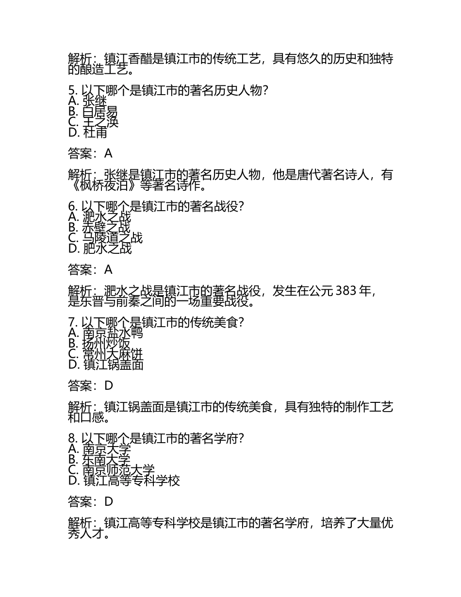 江苏省镇江市2024年中考历史试卷含答案解析(2).docx_第2页
