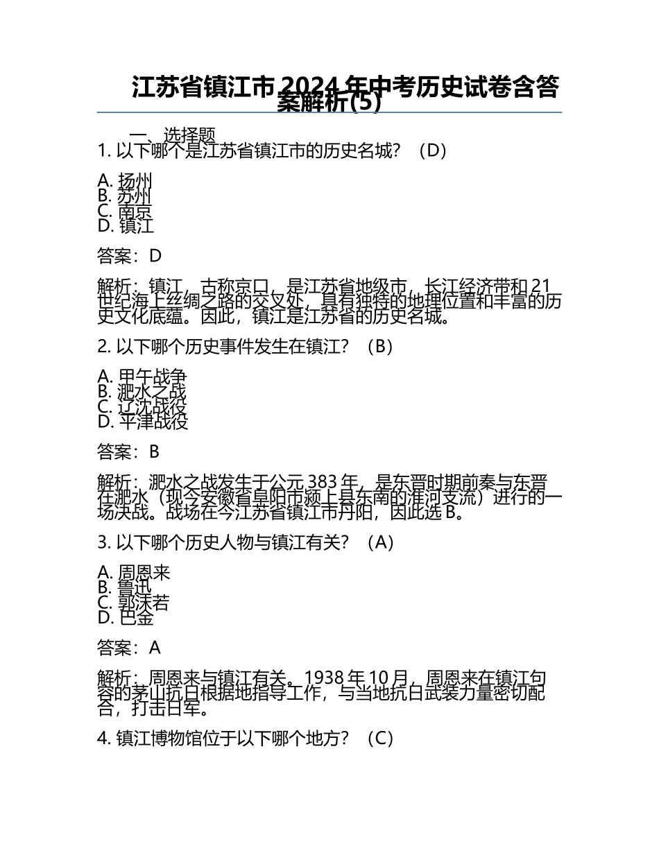 江苏省镇江市2024年中考历史试卷含答案解析(5).docx_第1页