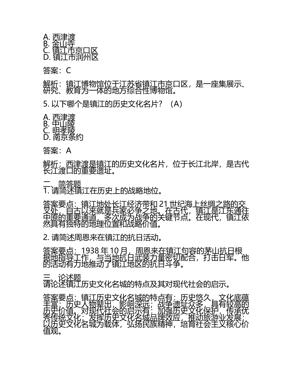 江苏省镇江市2024年中考历史试卷含答案解析(5).docx_第2页
