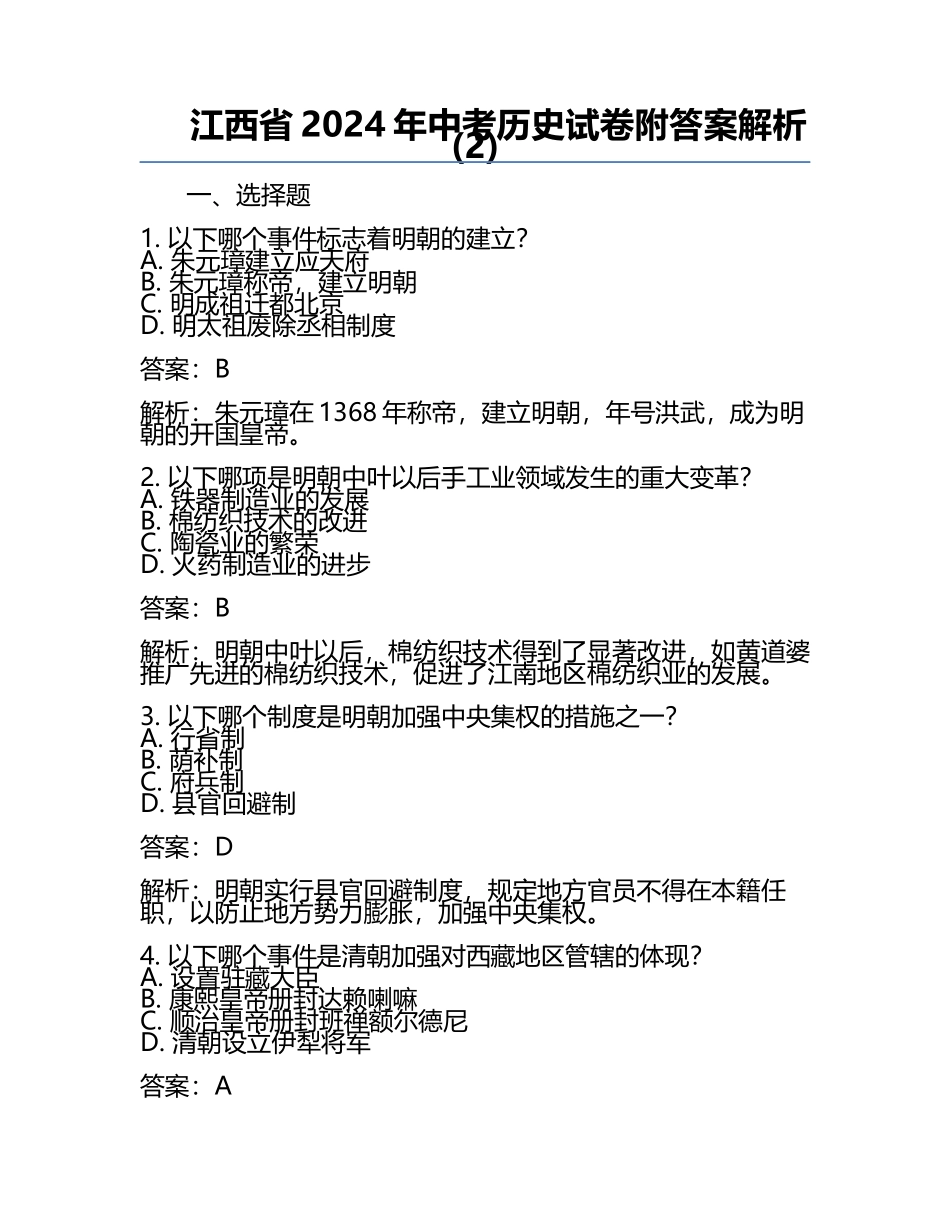 江西省2024年中考历史试卷附答案解析(2).docx_第1页