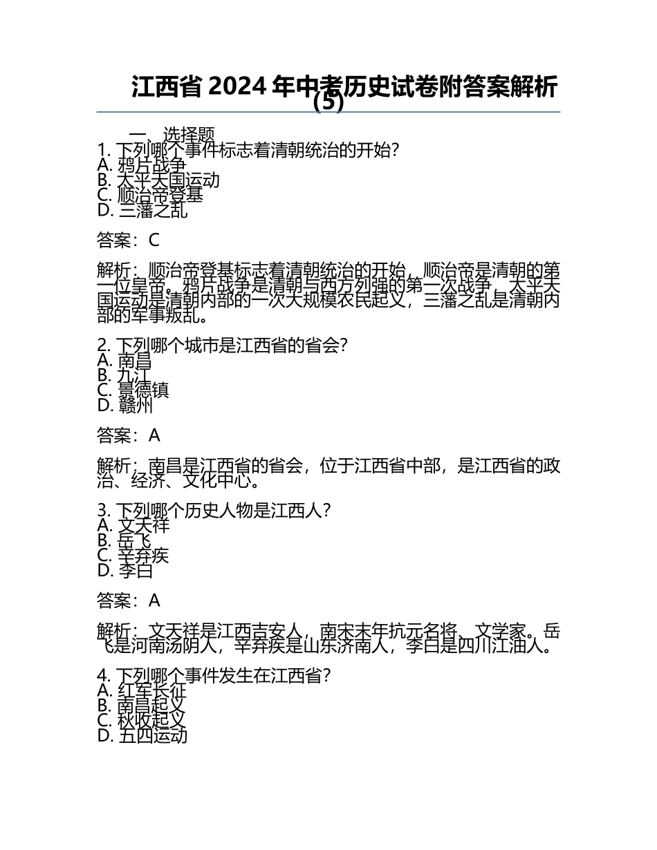江西省2024年中考历史试卷附答案解析(5).docx_第1页
