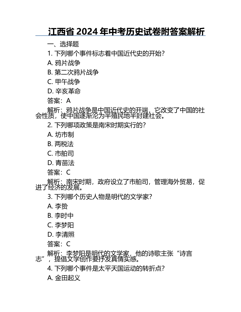 江西省2024年中考历史试卷附答案解析.docx_第1页