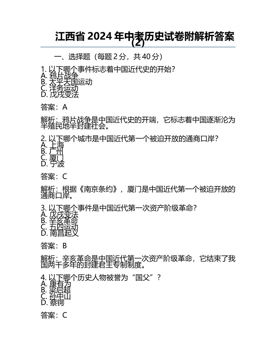 江西省2024年中考历史试卷附解析答案(2).docx_第1页