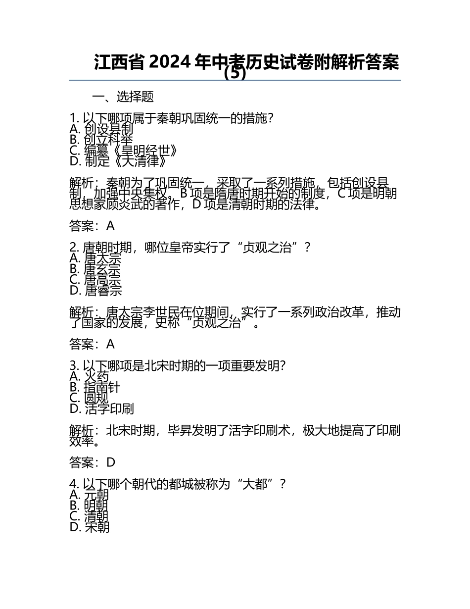 江西省2024年中考历史试卷附解析答案(5).docx_第1页