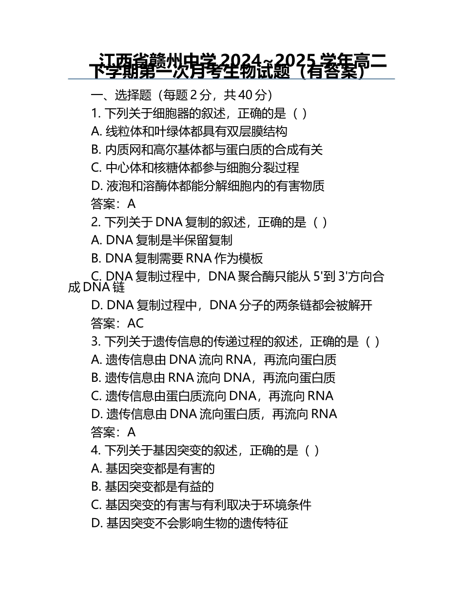 江西省赣州中学2024~2025学年高二下学期第一次月考生物试题（有答案）.docx_第1页