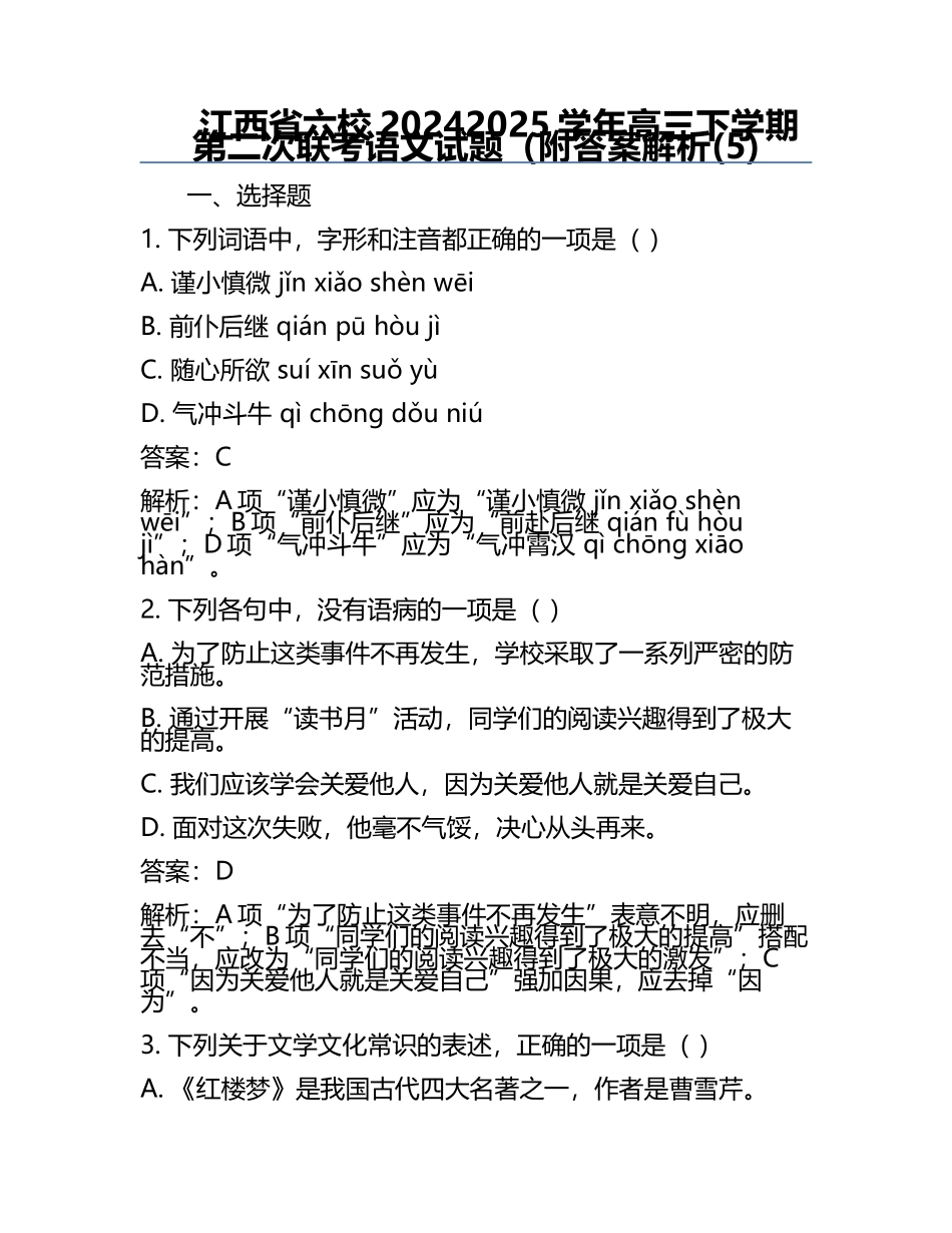 江西省六校2024-2025学年高三下学期第二次联考语文试题（附答案解析(5).docx_第1页