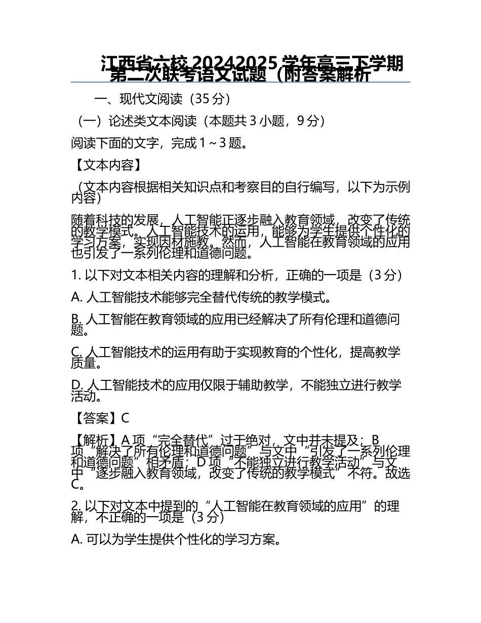 江西省六校2024-2025学年高三下学期第二次联考语文试题（附答案解析.docx_第1页