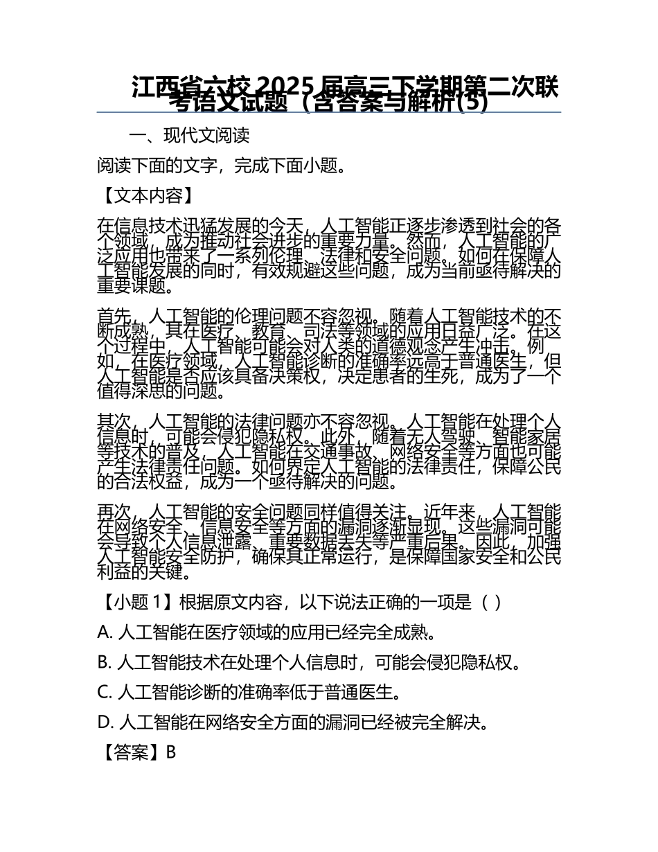 江西省六校2025届高三下学期第二次联考语文试题（含答案与解析(5).docx_第1页