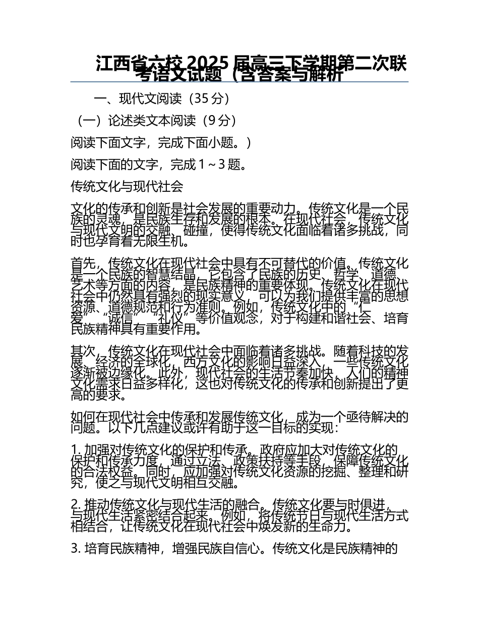 江西省六校2025届高三下学期第二次联考语文试题（含答案与解析.docx_第1页
