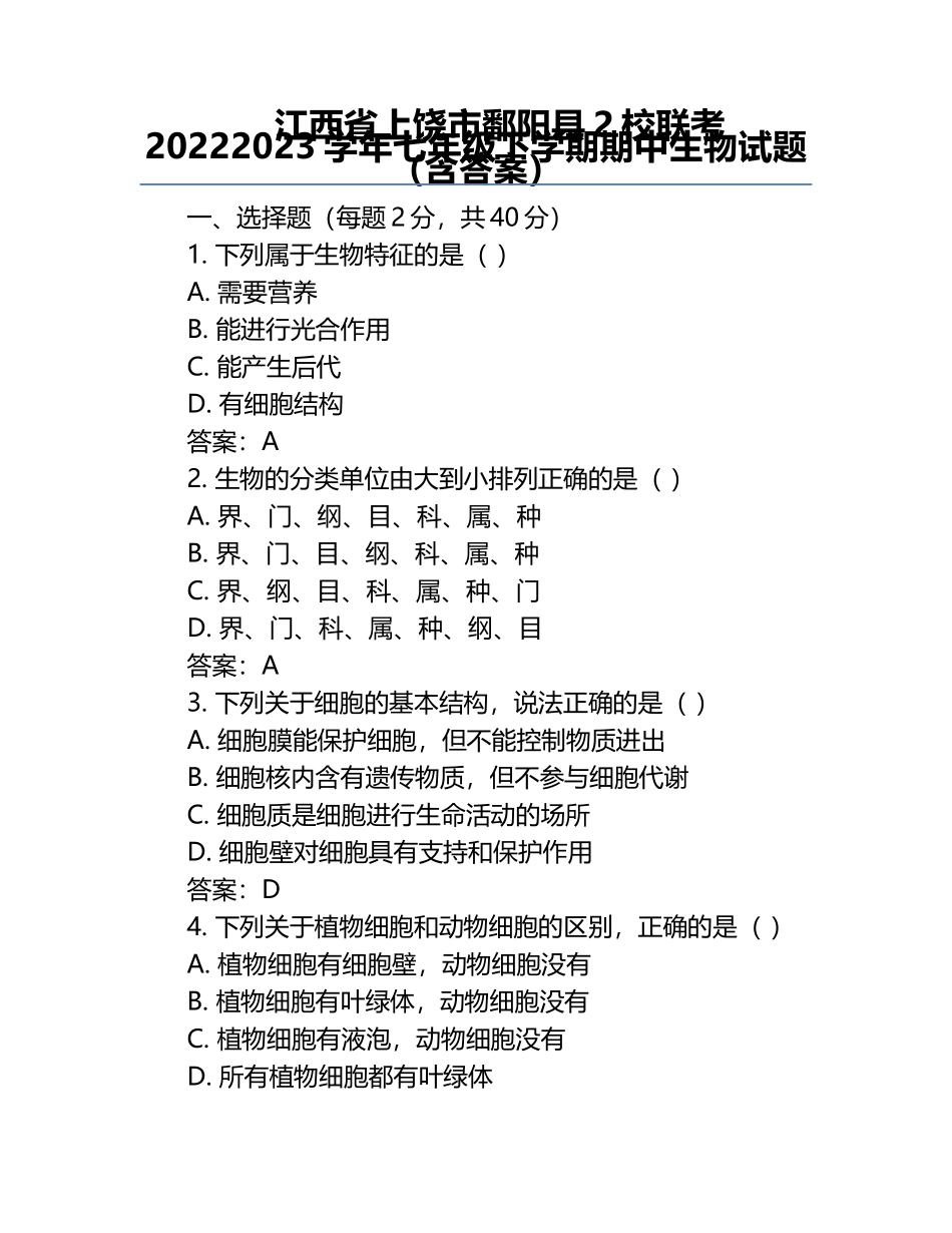 江西省上饶市鄱阳县2校联考 2022-2023学年七年级下学期期中生物试题（含答案）.docx_第1页