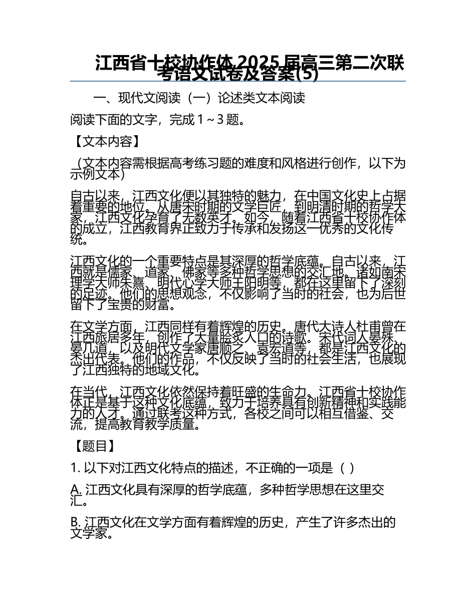 江西省十校协作体2025届高三第二次联考语文试卷及答案(5).docx_第1页