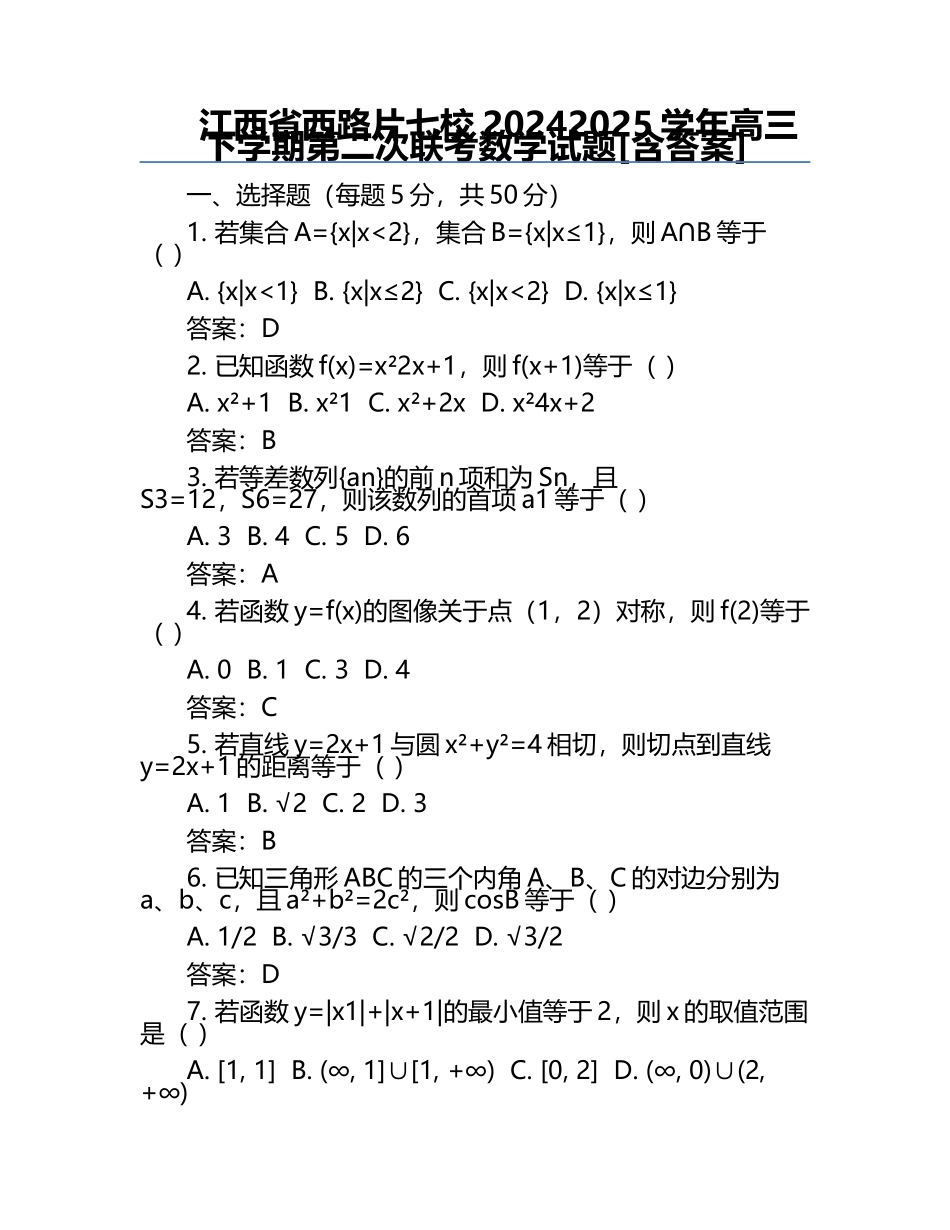 江西省西路片七校2024-2025学年高三下学期第二次联考数学试题[含答案] .docx_第1页