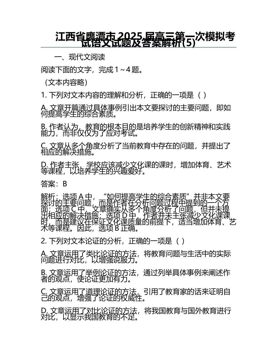 江西省鹰潭市2025届高三第一次模拟考试语文试题及答案解析(5).docx_第1页