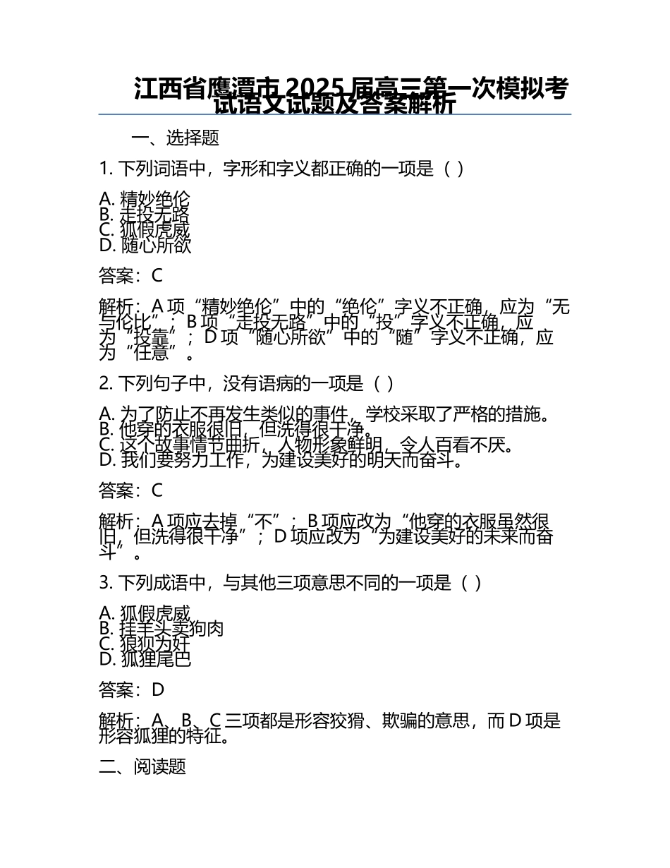 江西省鹰潭市2025届高三第一次模拟考试语文试题及答案解析.docx_第1页
