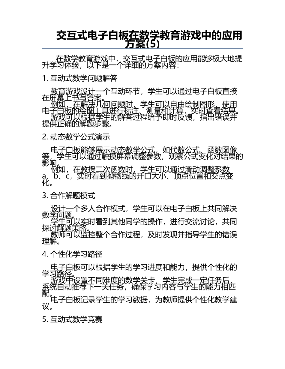 交互式电子白板在数学教育游戏中的应用方案(5).docx_第1页
