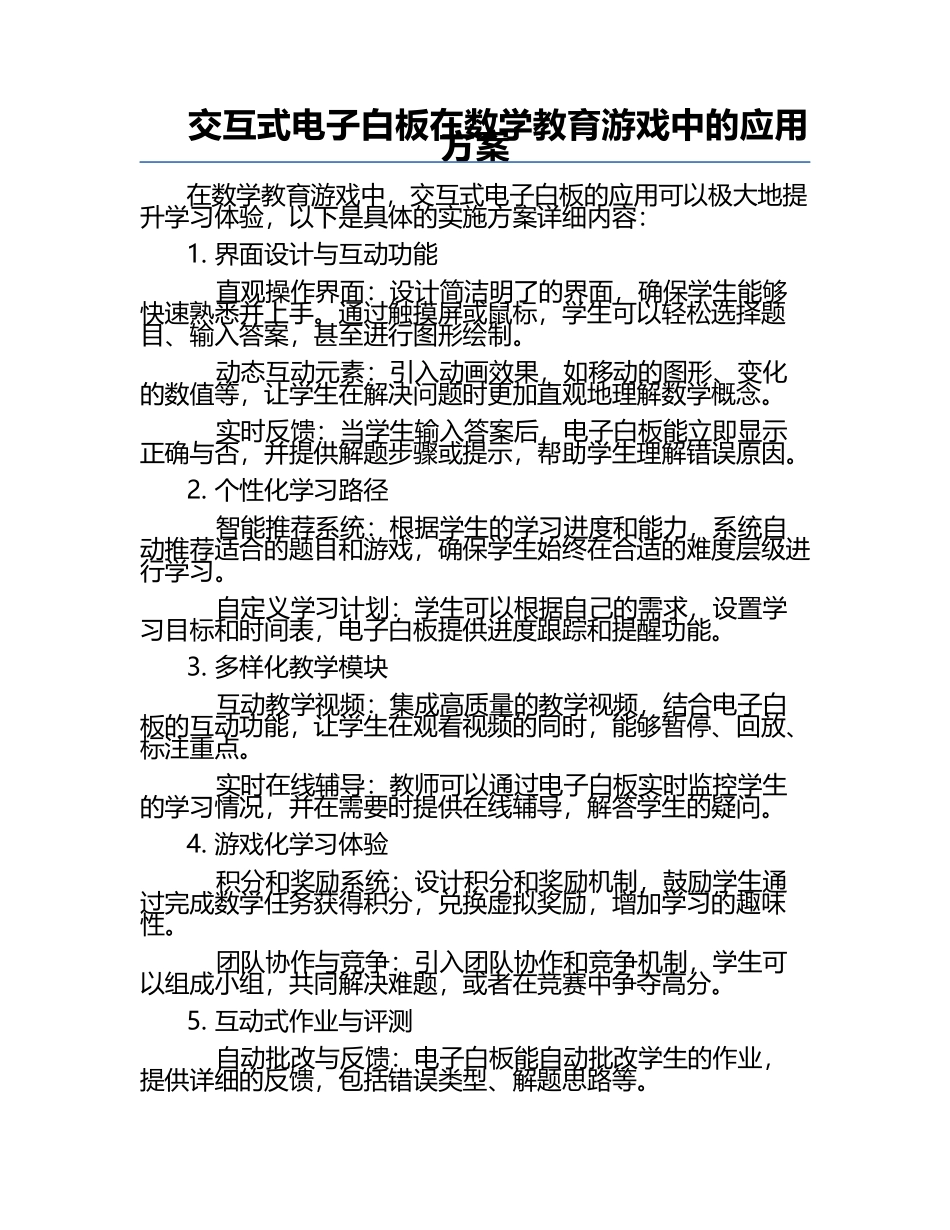 交互式电子白板在数学教育游戏中的应用方案.docx_第1页