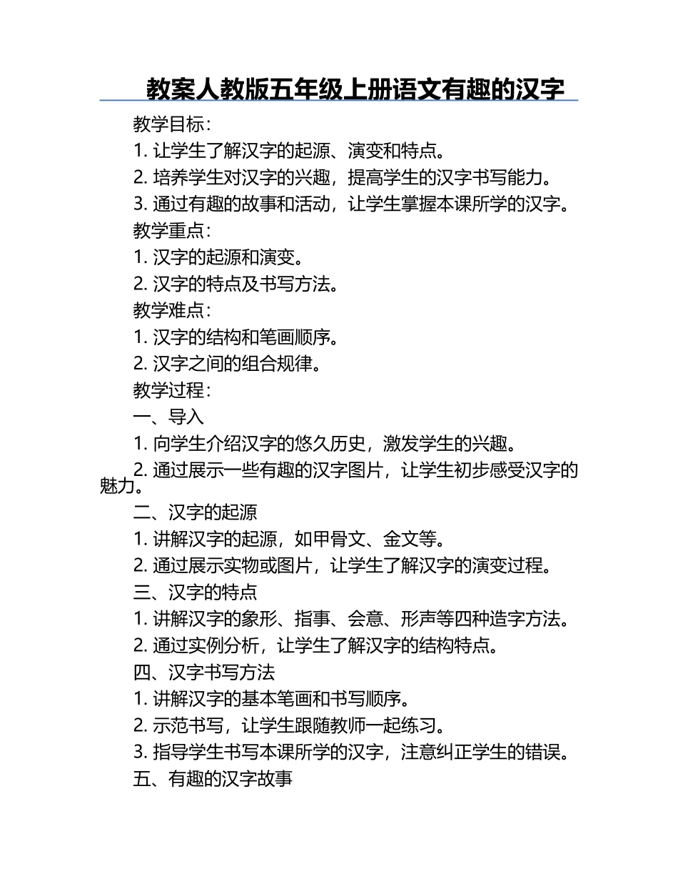 教案人教版五年级上册语文有趣的汉字.docx_第1页
