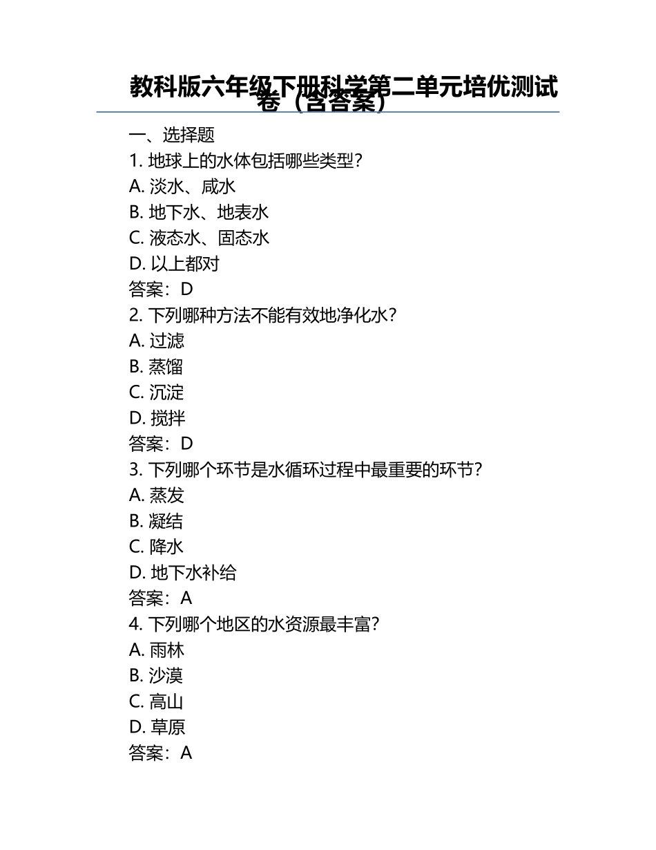 教科版六年级下册科学第二单元培优测试卷（含答案）.docx_第1页