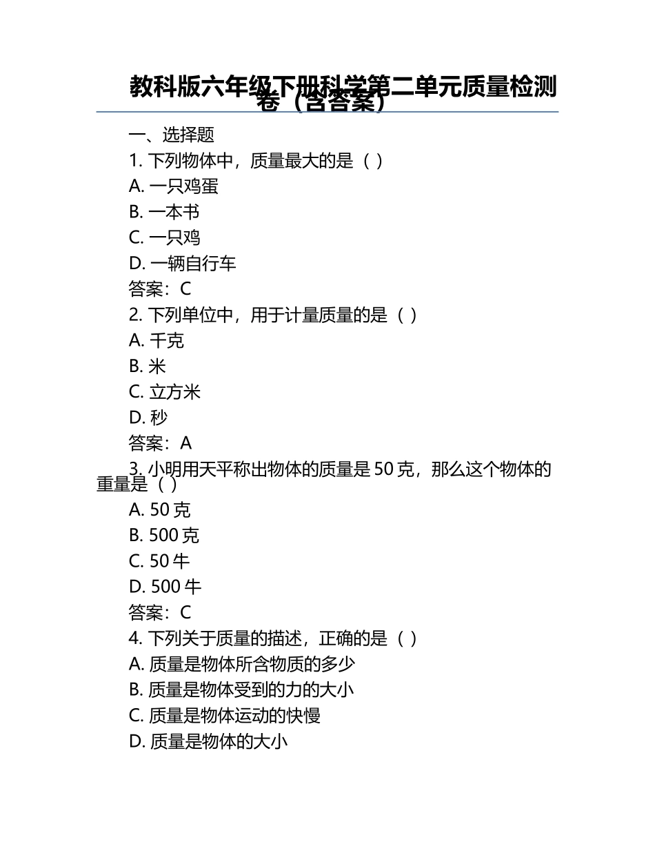 教科版六年级下册科学第二单元质量检测卷（含答案）.docx_第1页