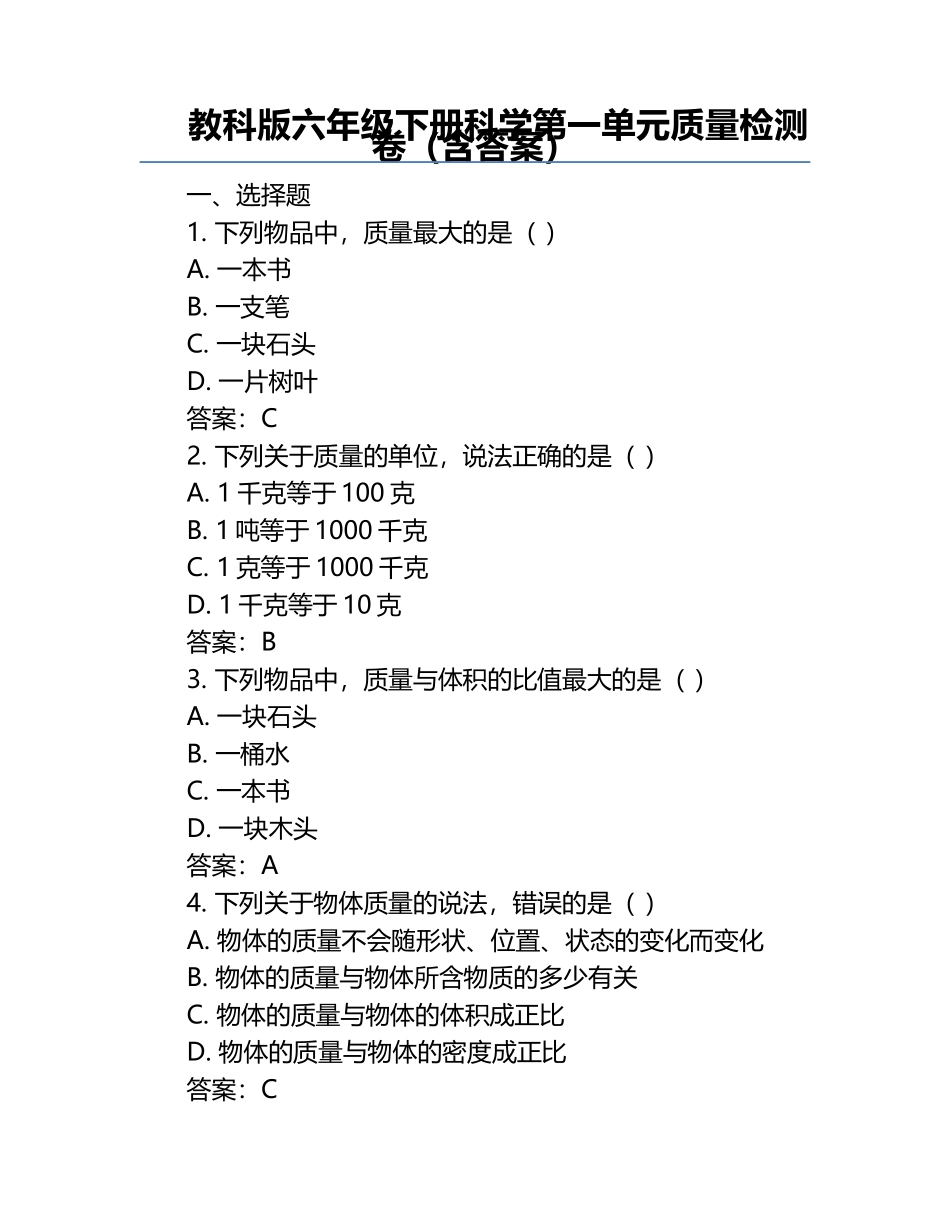 教科版六年级下册科学第一单元质量检测卷（含答案）.docx_第1页