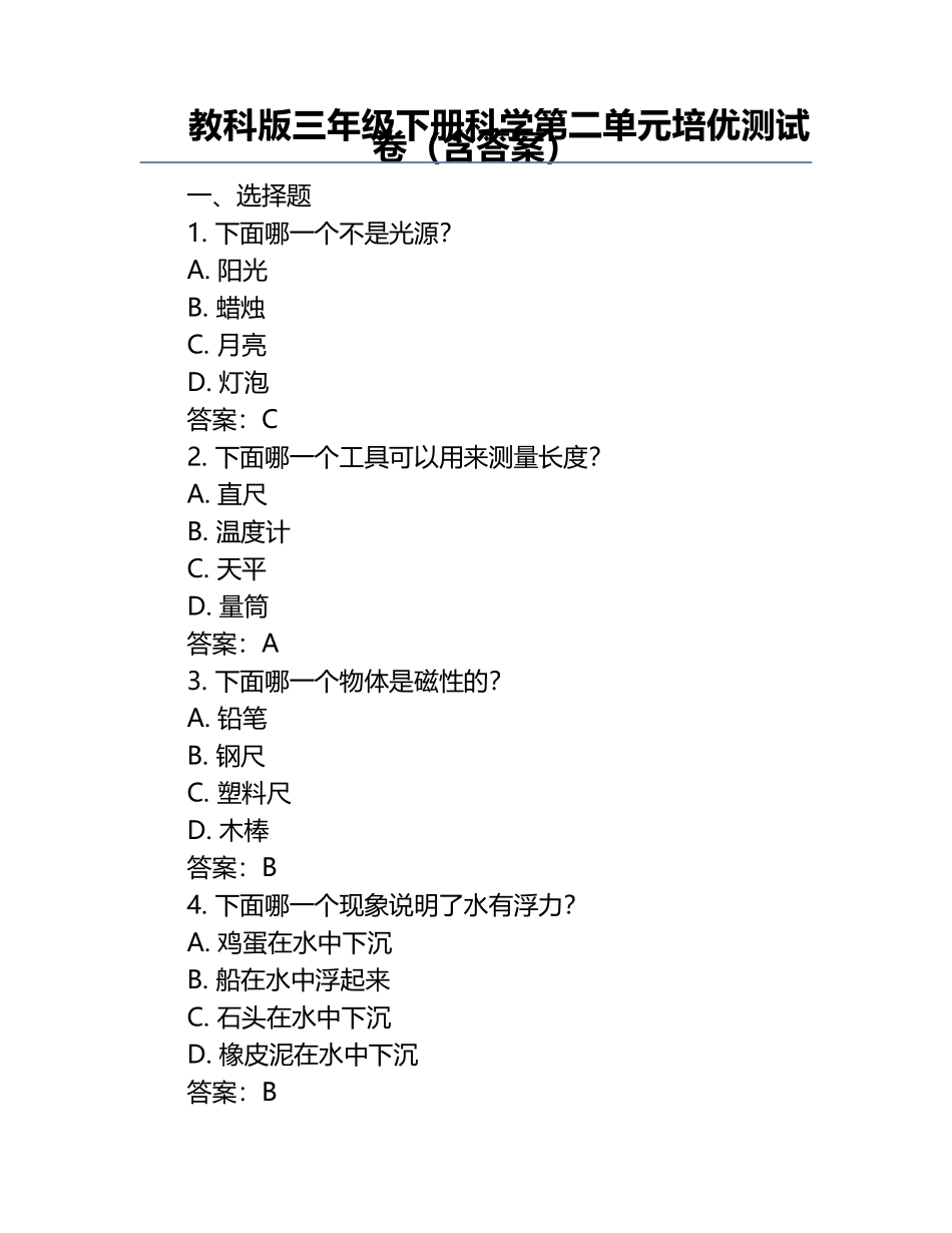 教科版三年级下册科学第二单元培优测试卷（含答案）.docx_第1页
